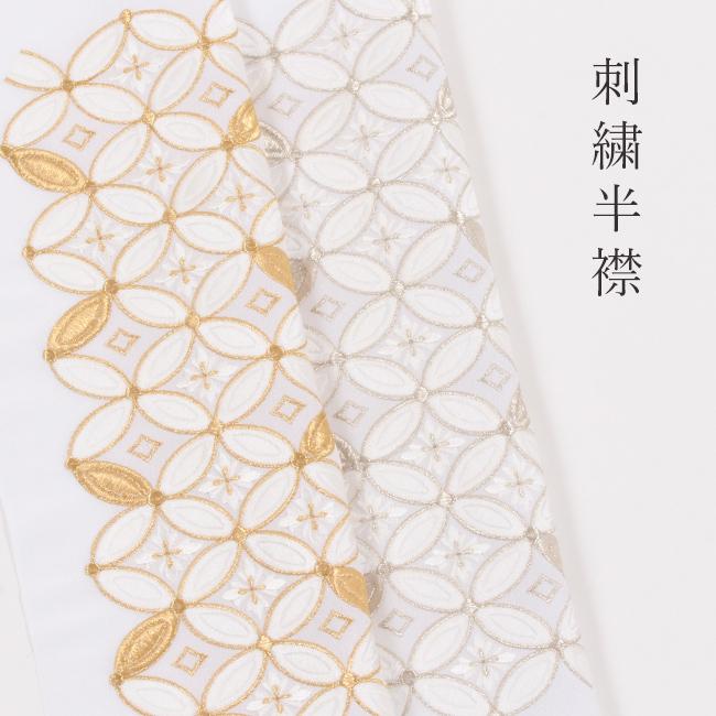 きもの 和 半衿 刺繍 白地 七宝花菱文 金銀刺繍 成人式 卒業式 半衿 