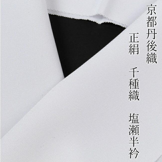 半襟 塩瀬 留袖用 白 正絹半衿 350匁 訪問着用 千種織 京都丹後 半襟 塩瀬 留袖用 白 正絹半衿 350匁 訪問着用 千種織 京都丹後