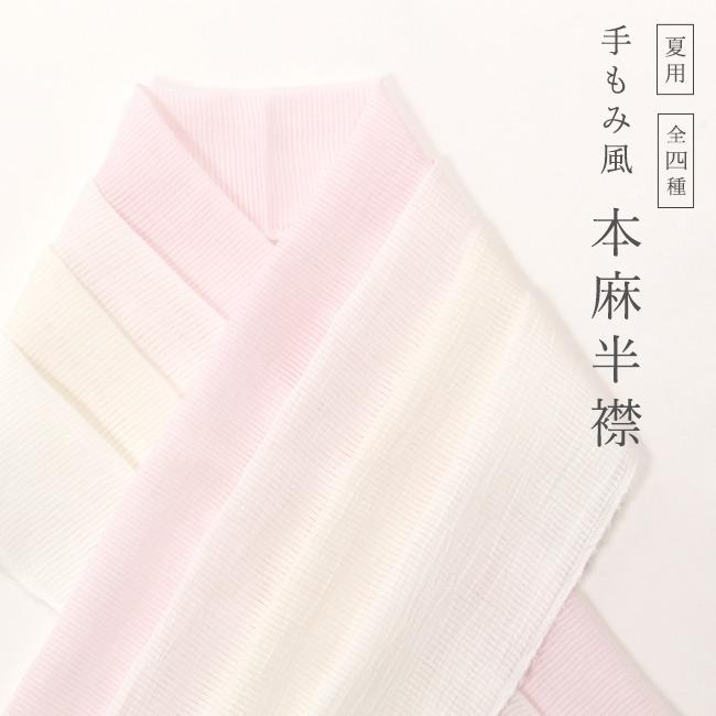 夏用 絽 麻 半襟 半衿 本麻 ピンク 白 生成り 無地 近江麻 手もみ 衿秀 :eri1905026:きもの 和 - 通販 - Yahoo!ショッピング 夏用 絽 麻 半襟 半衿 本麻 ピンク 白 生成り 無地 近江麻 手もみ 衿秀 :eri1905026:きもの 和 - 通販 - Yahoo!ショッピング