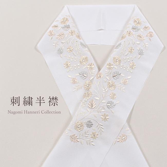 きもの 和 半衿 刺繍 白地 花柄刺繍 レトロブロッサム クリーム 