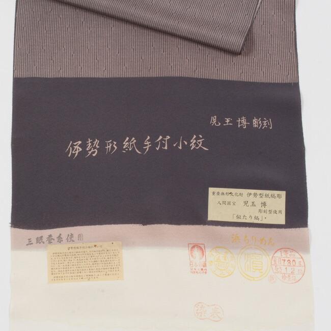 江戸小紋 伊勢形紙手付小紋児玉博彫刻 最高級濱ちりめん似たり縞  