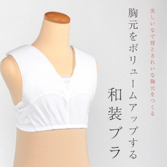 和装ブラ 和装ブラジャー 胸が小さい人や胸板が薄い人用の補正ブラジャー 補正パット付 胸元のボリュームアップ 和装下着 補正下着 いかり肩補正日本製 Km 549 550 きもの 和 通販 Yahoo ショッピング