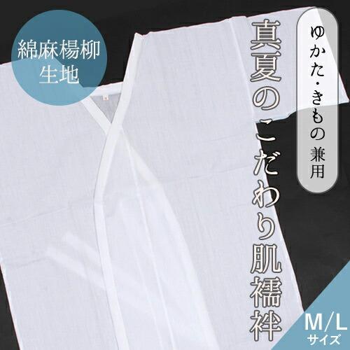 綿麻 肌襦袢 真夏のこだわり肌着 もらって嬉しい出産祝い レディース M L 浴衣に 着物に 楊柳生地 夏用下着 白 日本製 品質一番の