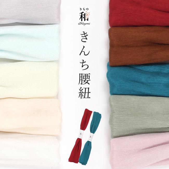 腰紐 きんち 正絹 なごみオリジナルカラー 着付け小物 絹地 腰紐 きんち 正絹 なごみオリジナルカラー 着付け小物 絹地