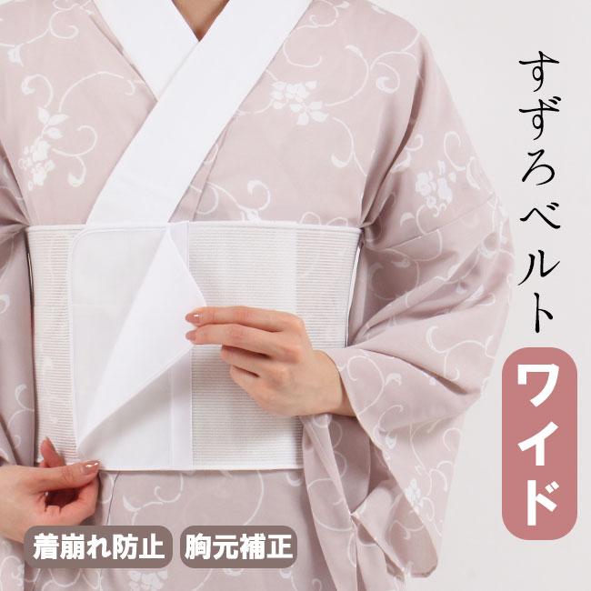 きもの 和 すずろベルト ワイド 伊達締め メッシュ ゴム 伸びる 着崩れ