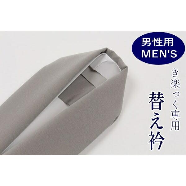 替え衿 男性 メンズ 塩瀬 グレー バチ衿 き楽っく専用 ロングタイプ ファスナー衿 ポリエステル きらっく 半襟 衿秀 | きもの 和