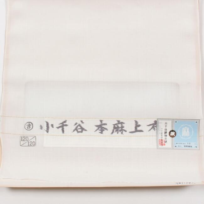 きもの 和 長襦袢 洗える 麻 夏用 反物 白 120番手 反物小千谷 平織 吉 