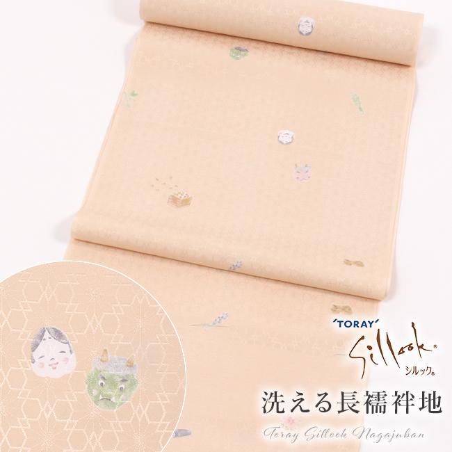 洗える襦袢　反物 シルック 長襦袢 洗える 反物 東レ fuku-inner 節分 ベージュ