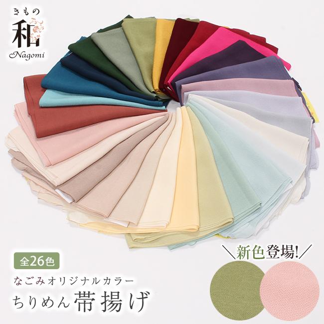きもの 和 帯揚げ 正絹 ちりめん 無地 縮緬 京都 丹後ちりめん きもの 和 帯揚げ 正絹 ちりめん 無地 縮緬 京都 丹後ちりめん