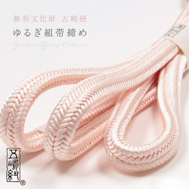 五嶋紐帯締め 正絹 ゆるぎ組 桜色 No.13 冠組 無形文化財 江戸組紐 絹  