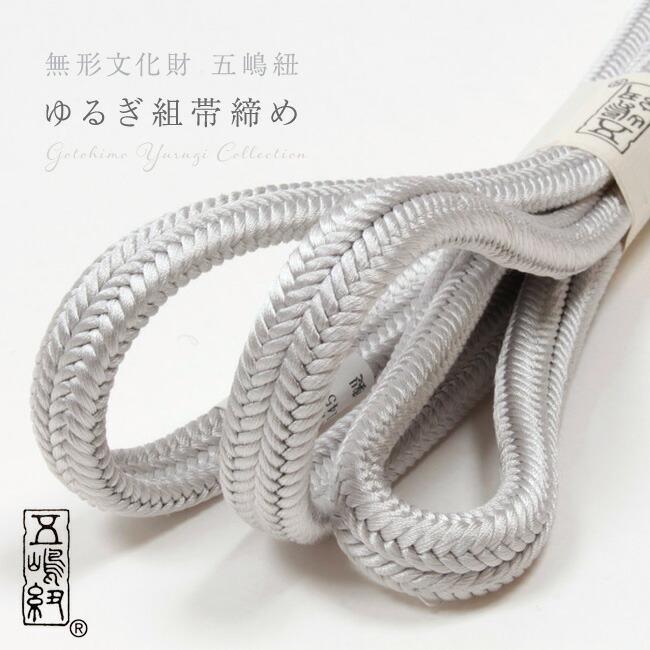 五嶋紐帯締め 正絹 ゆるぎ組 白鼠色 No.29 冠組 無形文化財 江戸組紐 