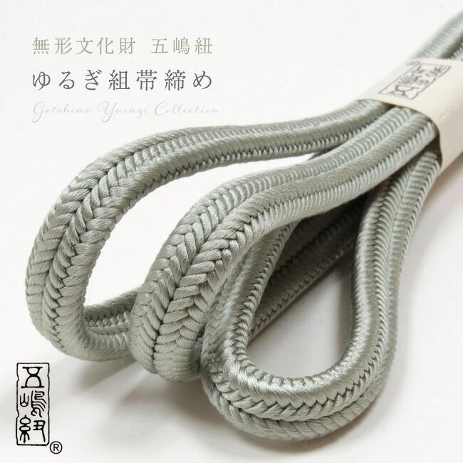五嶋紐帯締め 正絹 ゆるぎ組 利休鼠色 No.32 冠組 無形文化財 江戸組紐 