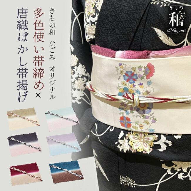 帯揚げ帯締めセット セミフォーマル〜お洒落用 多色使い帯締め × 唐織 