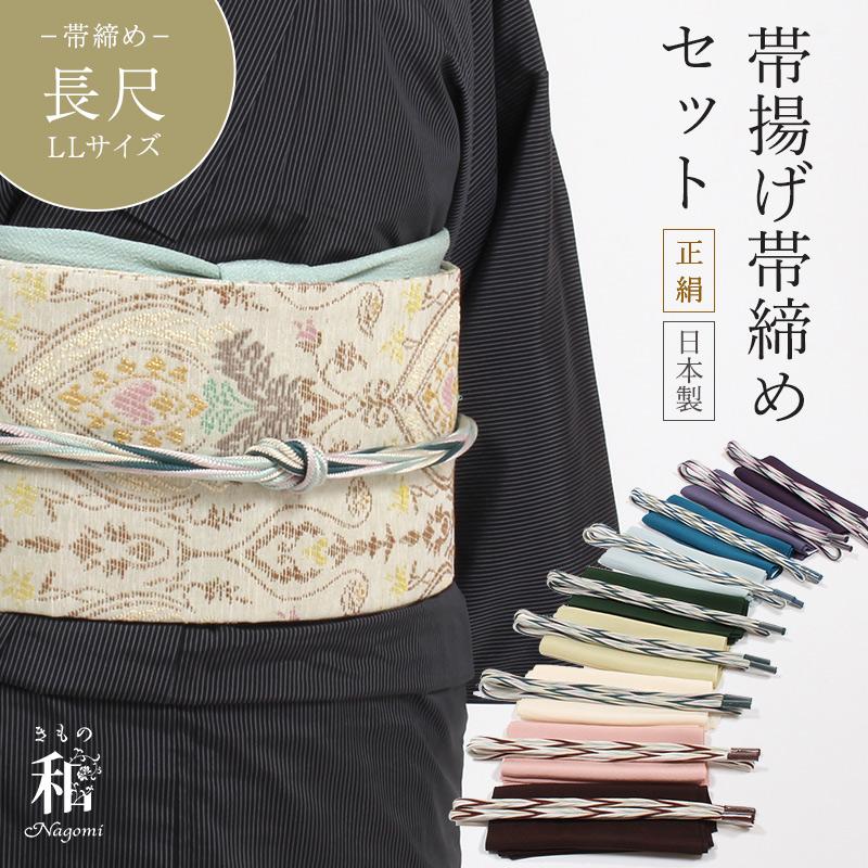 きもの 和 帯揚げ帯締めセット 長尺 LLサイズ 多色使い帯締め ちりめん 