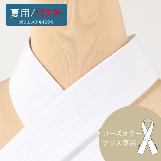 ローズカラー襦袢専用替え衿 バチ衿　ナイロンファスナー　夏用　絽 000000019268-01.jpg?size=m&w=
