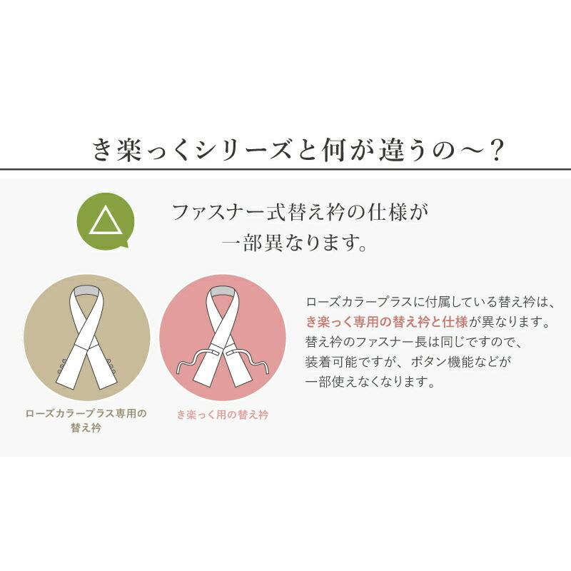 きもの 和 替え衿 夏用 絽 バチ衿 ローズカラープラス専用 ファスナー