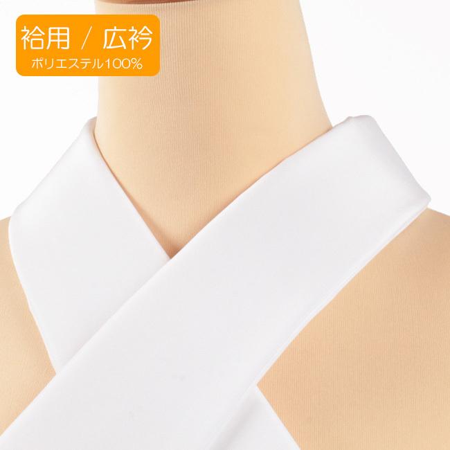 替え衿 白 塩瀬 袷用 広衿 き楽っく専用 ファスナー衿 きらっく ポリエステル 半襟 衿秀 | きもの 和