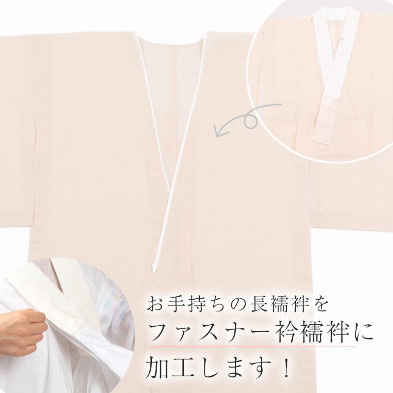 きもの 和 ファスナー衿加工 ファスナー式 ローズカラー襦袢加工 衿秀