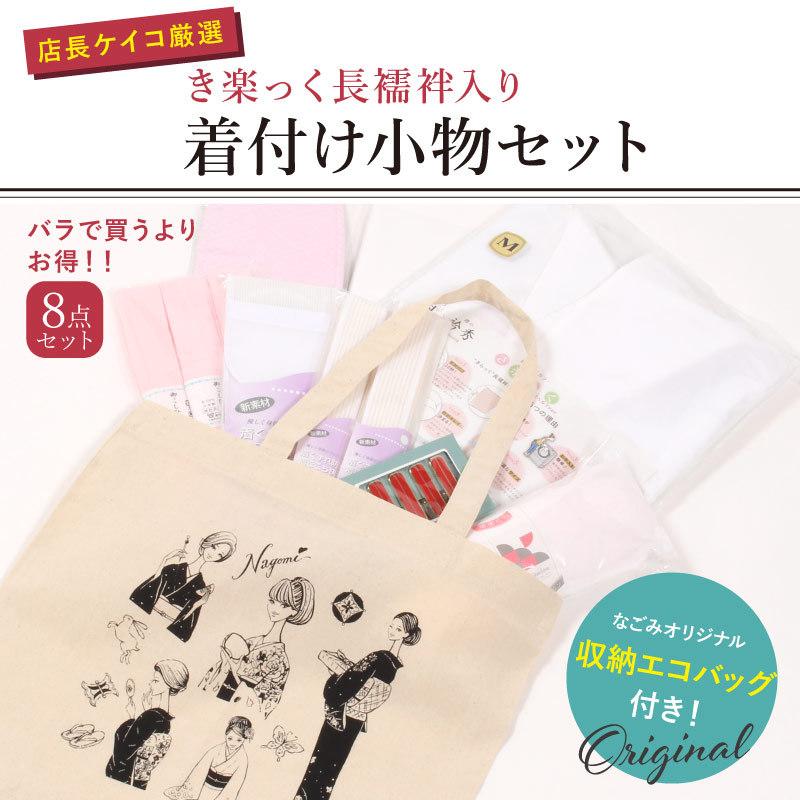 きもの 和 き楽っく きらっく 着付け小物8点セット ノベルティ付