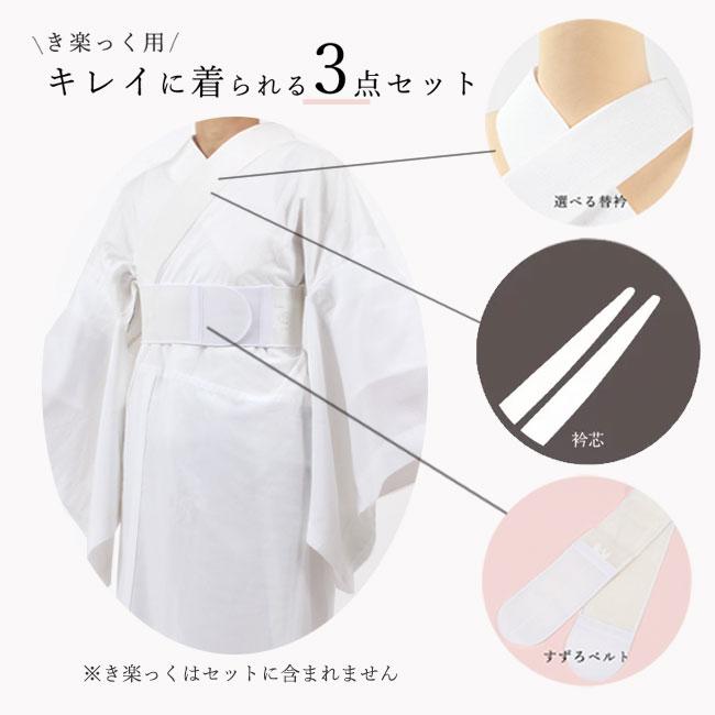 きもの 和 き楽っく きらっく 追加セット 着付け小物 3点セット
