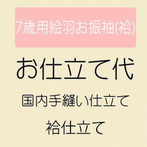 お仕立て 七歳用絵羽お振袖