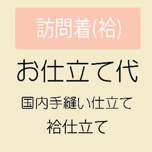 お仕立て 訪問着 袷仕立て