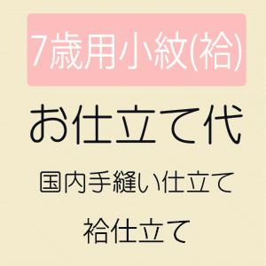お仕立て 七歳用小紋 袷仕立て
