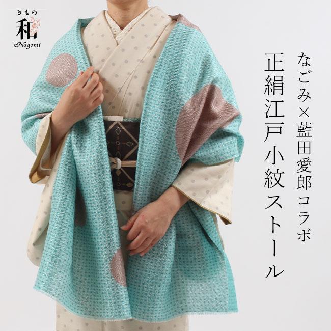 きもの 和 ストール 大判 和装 ショール 江戸小紋 藍田染工 なごみ