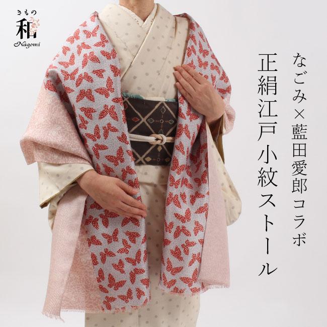ショール 手染 江戸小紋 正絹 国産玉糸 ふい絹 蝶づくし 藍田愛郎 藍田 