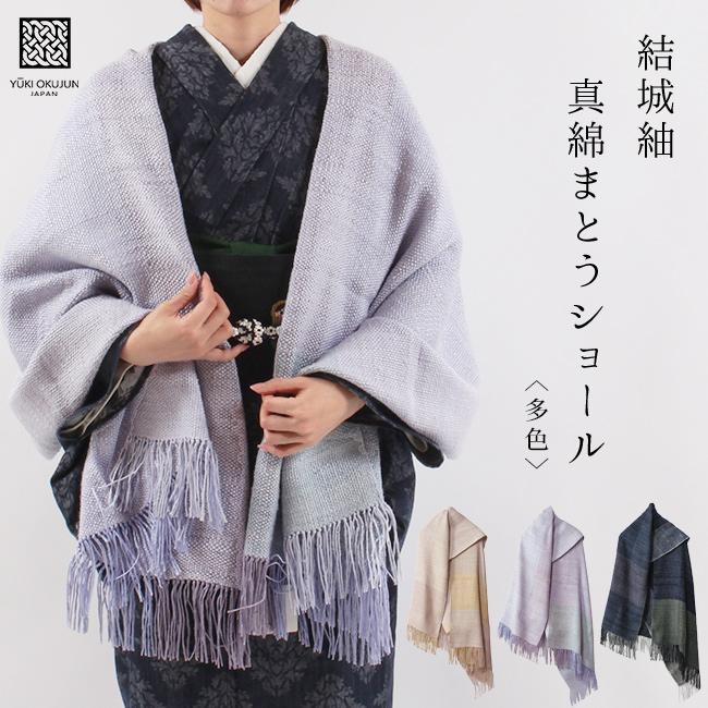 きもの 和 ショール 和装 大判 奥順 真綿ショール 結城紬 真綿まとう