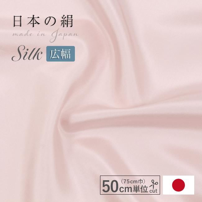 生地 シルク 布 カット 50cm単位売り ピンク 羽二重 75cm幅 16付 16匁