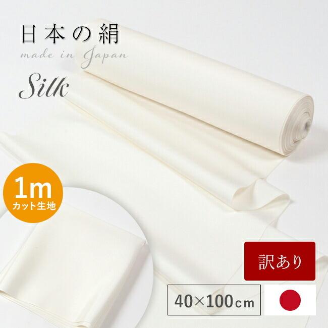 訳あり 1mカット生地 はぎれマスク シルク生地 法衣用 シルク 生地 白 布 日本製 はぎれ 最高級羽二重 超重め 40cm 100cm ホワイト 肌に優しい保湿 シルク100 Silk350 きもの 和 通販 Yahoo ショッピング