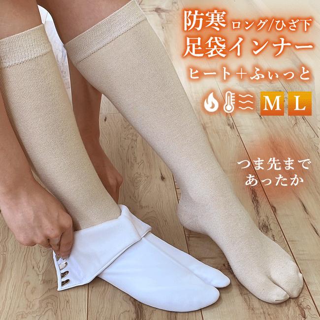 きもの 和 ひざ下/ロングタイプ防寒 足袋インナー インナー足袋