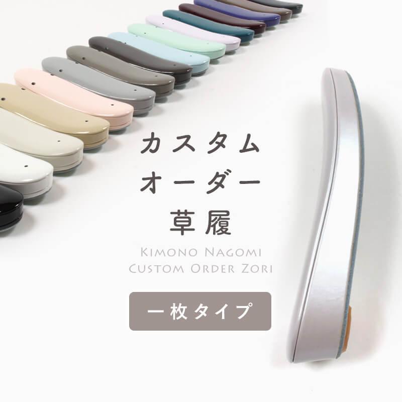 きもの 和 草履 本革 女性用 本皮 カスタムオーダー草履