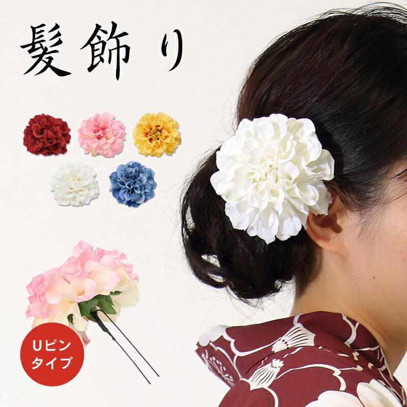 髪飾り ダリア 直径10cm Uピンタイプ 浴衣 着物 成人式 結婚式 卒業式 ヘアアクセサリー 花 フラワー カラフル :eb030075:キモノ錦 - 通販 - Yahoo!ショッピング 髪飾り ダリア 直径10cm Uピンタイプ 浴衣 着物 成人式 結婚式 卒業式 ヘアアクセサリー 花 フラワー カラフル :eb030075:キモノ錦 - 通販 - Yahoo!ショッピング