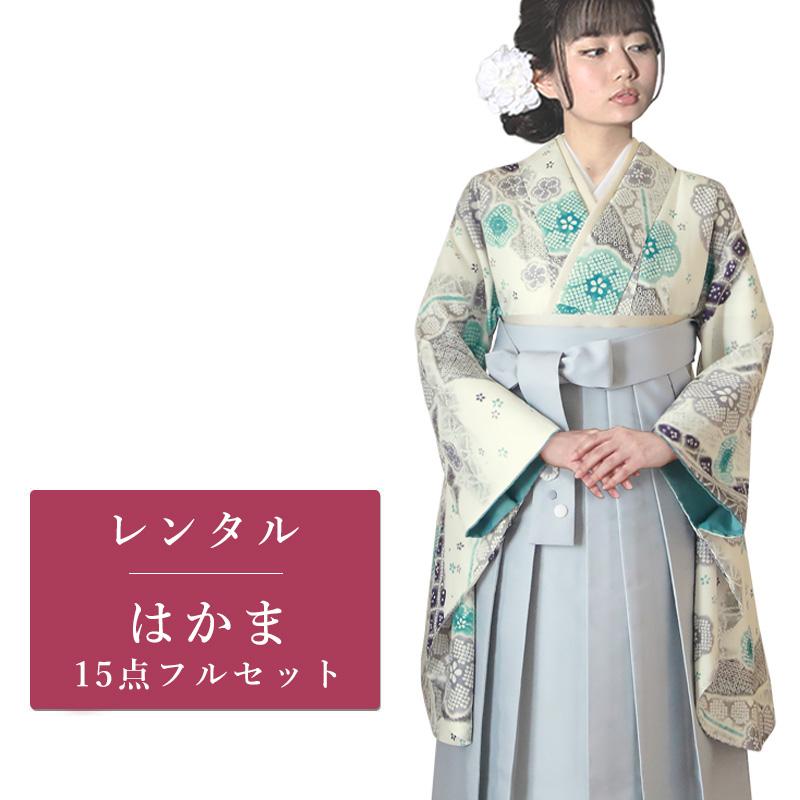 レンタル 二尺袖 袴 15点セット 卒業袴レンタル フルセット g514 往復 