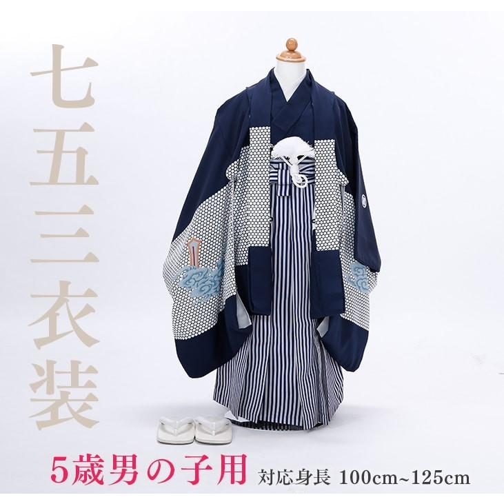 七五三レンタル12点フルセット 5歳【紺/龍山】男の子 羽織 袴