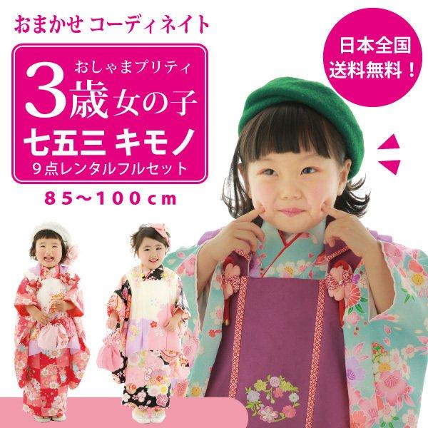 七五三 着物 3歳 女の子 おまかせ レンタル フルセット 子供 着物 被布 753 お宮参り 初詣 ママ パパ | 