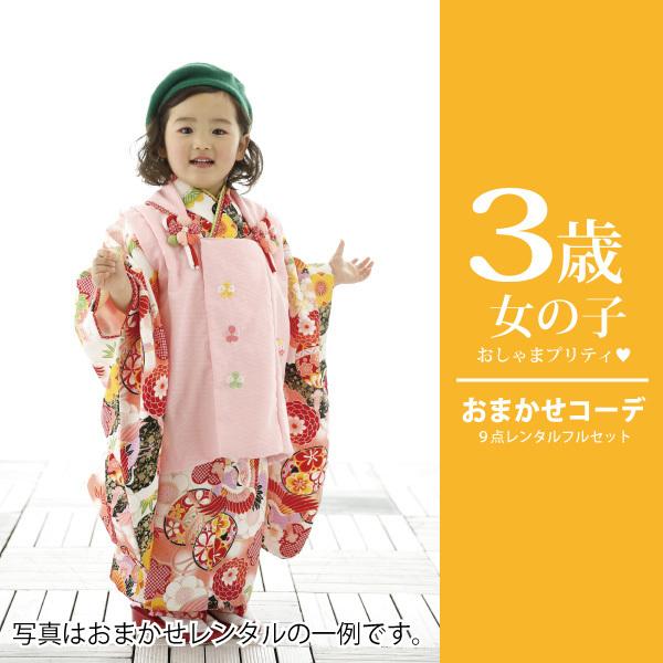 七五三 着物 3歳 女の子 おまかせ レンタル フルセット 子供 着物 被布 753 お宮参り 初詣 ママ パパ |  | 17