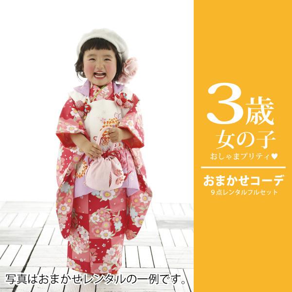 5月・10月11月利用は期間限定割引】七五三 着物 3歳 レンタル 女の子 