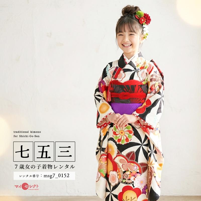 七五三コーデ画像有り「7歳女児着物フルセットレンタル」ジャパン