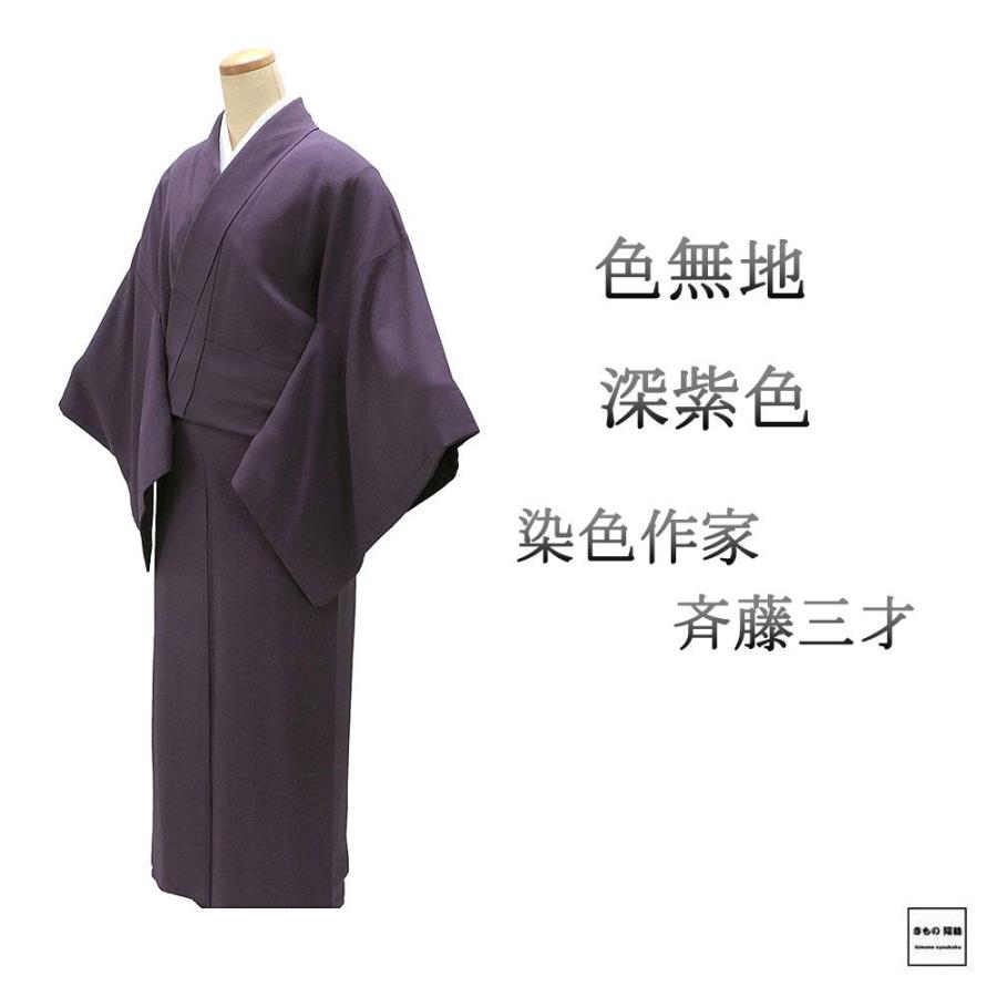 色無地 正絹 染色作家 斉藤三才 身丈161cm 裄丈68cm 上り藤に木瓜 良品 