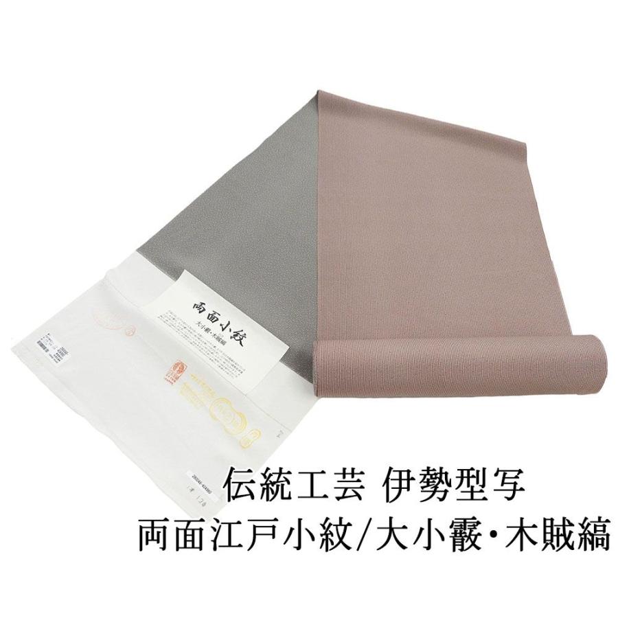 小紋 反物 正絹 伝統工芸伊勢型写 両面江戸小紋 大小霰 木賊縞 丹後