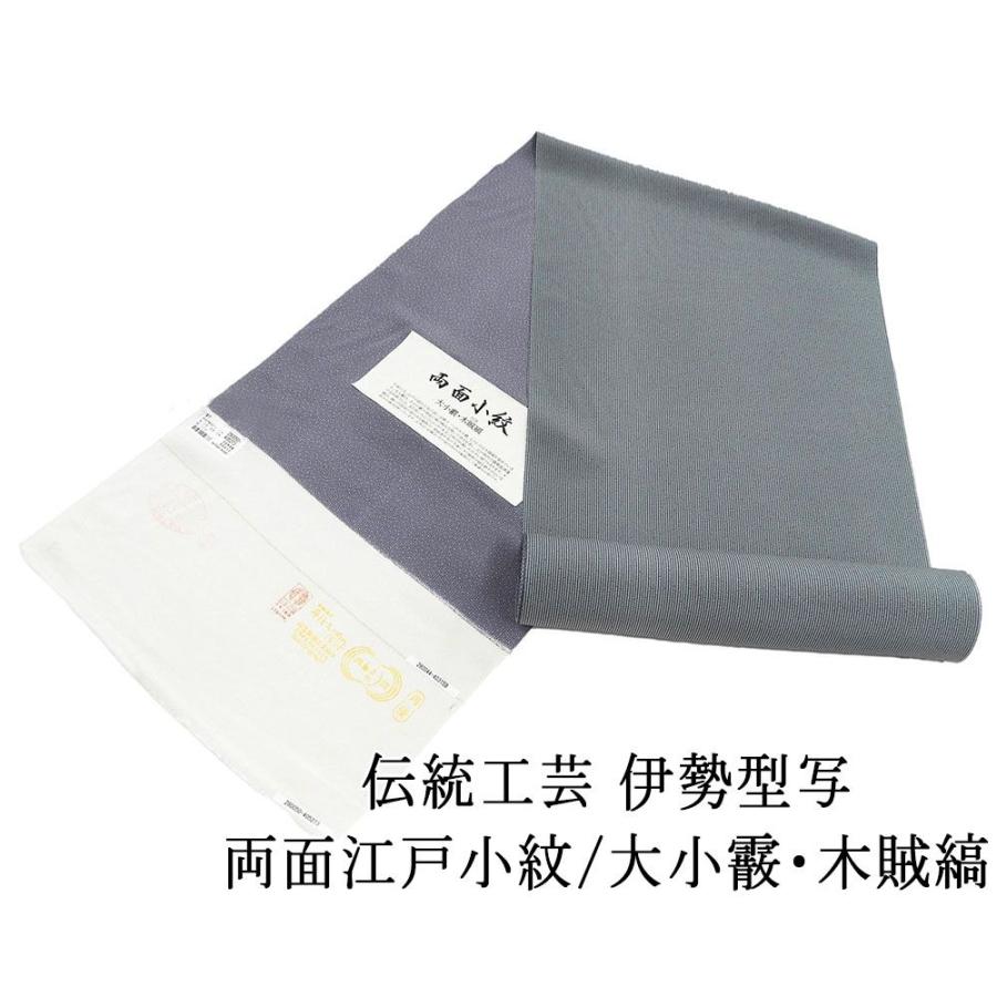 小紋 反物 正絹 伝統工芸伊勢型写 両面江戸小紋 大小霰 木賊縞 丹後