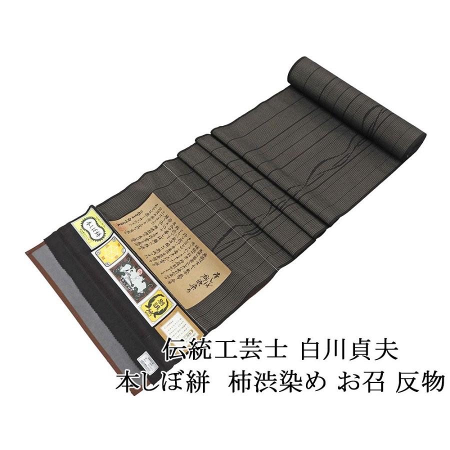 お召し 新品 正絹 伝統工芸士 白川貞夫 白新染織謹製 本しぼ絣 柿渋染め 縦縞 草葉 紬 反物 着物 新品 未仕立 d2029 お召し 新品 正絹 伝統工芸士 白川貞夫 白新染織謹製 本しぼ絣 柿渋