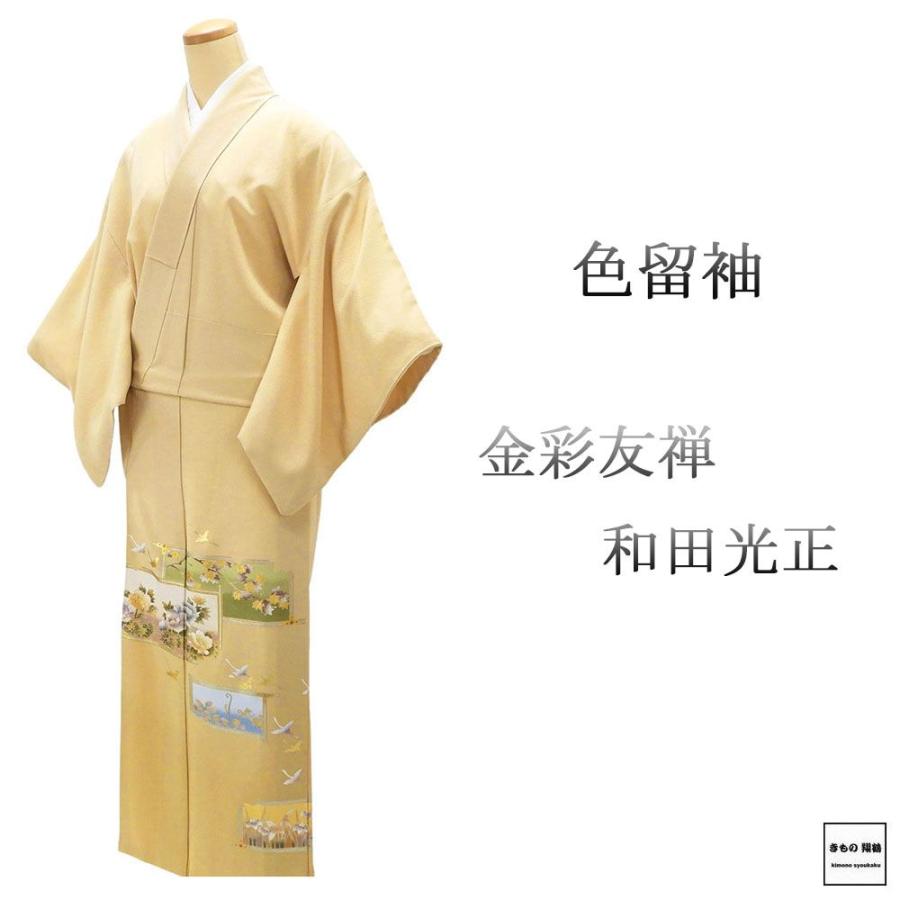 色留袖 正絹 金彩友禅 和田光正作 身丈150.5cm 裄丈63cm 右