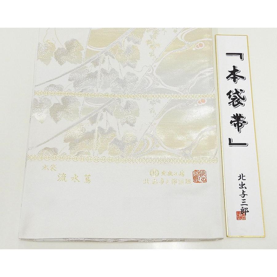 20％OFF！SALE 袋帯 新品仕立付き 正絹 北出工房 北出与三郎謹製 流水蔦模様 袋帯 未仕立 仕立て代込み g1331の画像