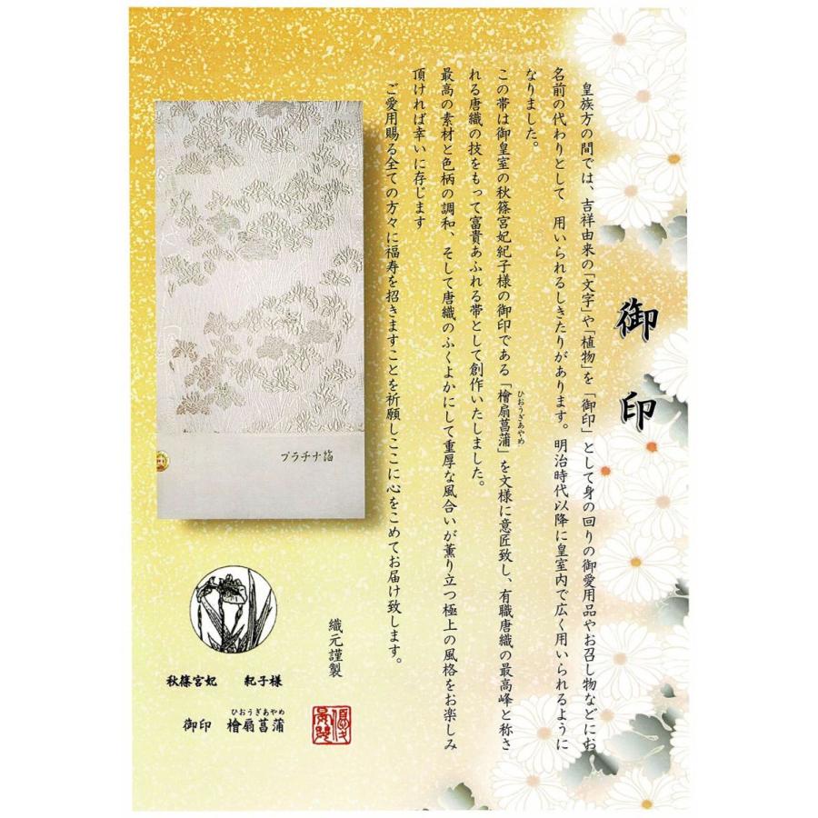 袋帯 新品仕立付き 正絹 西陣 丸勇謹製 秋篠宮妃紀子様御印 檜扇菖蒲 