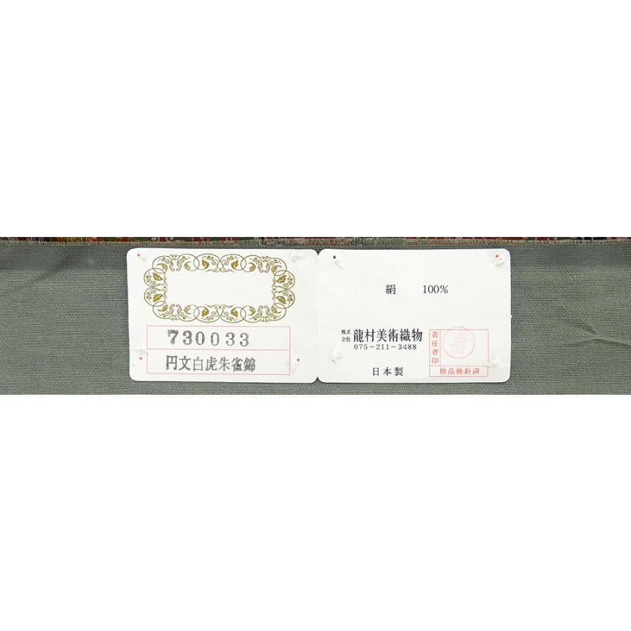 袋帯 新品仕立付き 西陣 龍村美術織物謹製 円文白虎朱雀錦文 袋帯 未仕立  仕立て代込み g1426 袋帯 新品仕立付き 西陣 龍村美術織物謹製 円文白虎朱雀錦文 未仕立