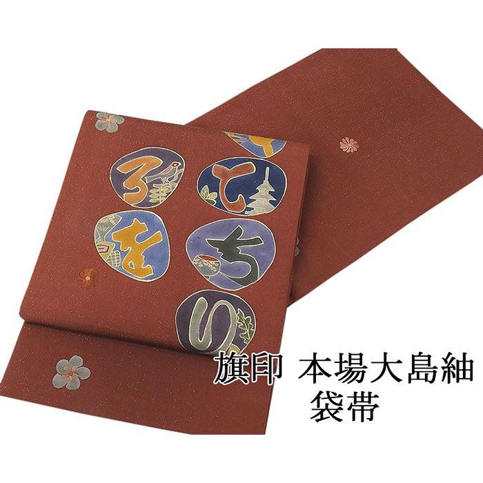 袋帯 新品仕立済 正絹 旗印 いろは模様 本場大島紬 袋帯 小難あり 新品 仕立て上がり 袋帯 新品仕立済 正絹 旗印 いろは模様 本場大島紬 小難あり 新品
